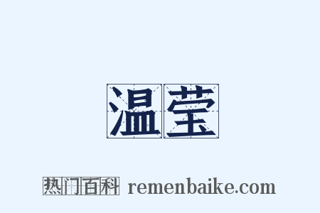 温莹是什么意思的图片